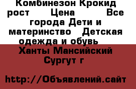 Комбинезон Крокид рост 80 › Цена ­ 180 - Все города Дети и материнство » Детская одежда и обувь   . Ханты-Мансийский,Сургут г.